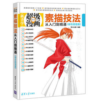 素描技法从入门到精通(综合超值篇)(新手学超级漫画系列) 9787302340003 pdf epub mobi 电子书 下载