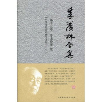 季羨林全集(第13捲):學術論著5.中國文化與東西方文化(1) pdf epub mobi 電子書 下載