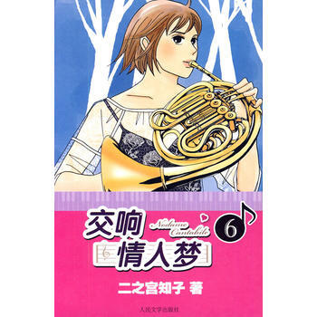 正版图书 交响情人梦6 9787020078691 人民文学出版社 (日)二之宫知子 , pdf epub mobi 电子书 下载