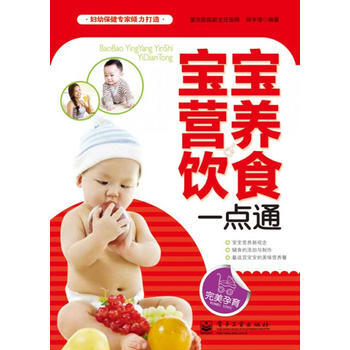 宝宝营养饮食一点通(双色) 9787121165474 pdf epub mobi 电子书 下载