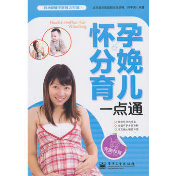 怀孕分娩育儿一点通(双色) 9787121166419 pdf epub mobi 电子书 下载