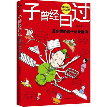 子曾經曰過(嬉笑怒罵，皆是智慧) 9787511320612 pdf epub mobi 電子書 下載