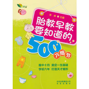 好妈妈手边书 胎教早教要知道的500个细节 9787200094343 pdf epub mobi 电子书 下载