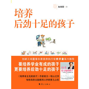 正版图书 培养后劲十足的孩子 9787540751838 漓江出版社 鱼朝霞 pdf epub mobi 电子书 下载