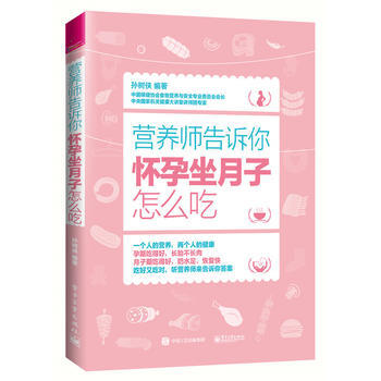 营养师告诉你：怀孕坐月子怎么吃 9787121303630 pdf epub mobi 电子书 下载