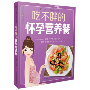 吃不胖的怀孕营养餐（汉竹） pdf epub mobi 电子书 下载