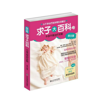 求子大百科(不孕育不治療攻略)