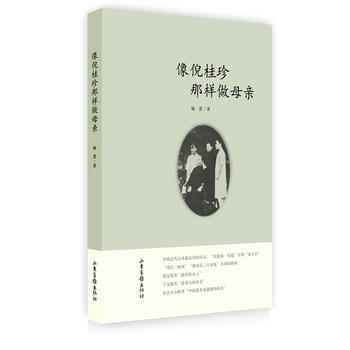 Z2-像倪桂珍那样做母亲-杨菁著 山东画报出版社 9787547409480 pdf epub mobi 电子书 下载