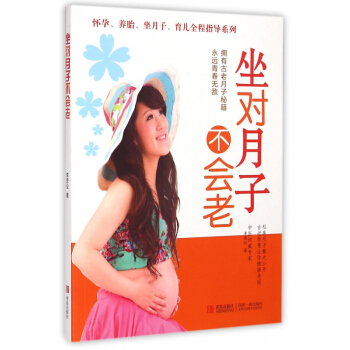 坐对月子不会老/怀孕养胎坐月子育儿全程指导系列 pdf epub mobi 电子书 下载