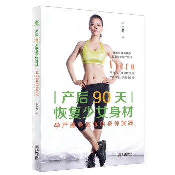 产后90天恢复少女身材：孕产健身教练的身体实践 pdf epub mobi 电子书 下载