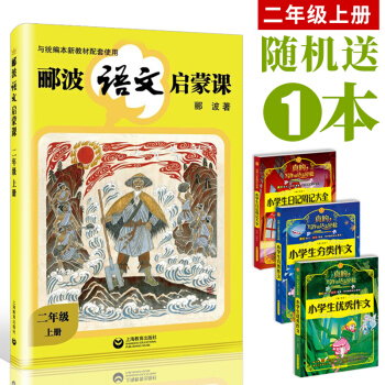 酈波語文啓濛課 二年級上冊 中國古典文化 中國漢字聽寫大會 本書針對統編本小學語文 教你學語文 2年