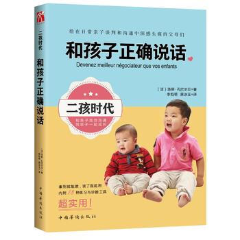 二孩时代 和孩子正确说话 9787511358288 pdf epub mobi 电子书 下载