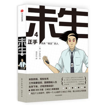 未生：尚未“做活”的人 4 正手 9787508669205 pdf epub mobi 电子书 下载