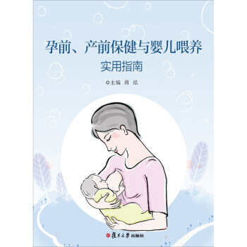 孕前 产前保健与婴儿喂养实用指南 蒋泓 复旦大学出版社 pdf epub mobi 电子书 下载