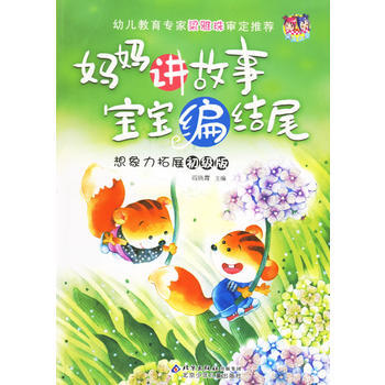 妈妈讲故事宝宝编结尾：想象力拓展初级版(注音版) pdf epub mobi 电子书 下载