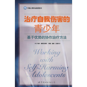 治疗自我伤害的青少年 pdf epub mobi 电子书 下载