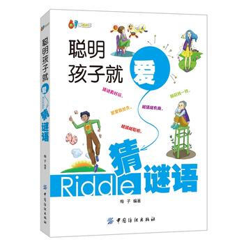聪明孩子就爱猜谜语 9787518014408 pdf epub mobi 电子书 下载