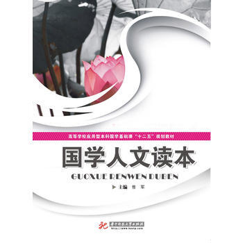 Z2-國學人文讀本-曾軍 華中科技大學齣版社 9787560993355 pdf epub mobi 電子書 下載