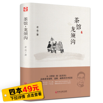 【四本49元】【精装】茶馆龙须沟 老舍选集现当代小说 文学文化哲学宗教 新课标阅读丛书 正版书籍中小 pdf epub mobi 电子书 下载