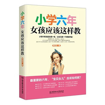 小学六年，女孩应该这样教 9787568201254 李世正 pdf epub mobi 电子书 下载