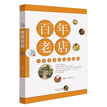 Z2-百年老店：广州老食肆与老食语-龚伯洪,扬眉绘 广东科技出版社 97875359574 pdf epub mobi 电子书 下载