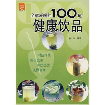 全家爱喝的100道健康饮品 9787501959846 pdf epub mobi 电子书 下载
