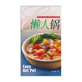正版圖書 懶人鍋 9787538143003 遼寜科學技術齣版社 林美慧