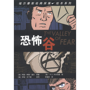 福尔摩斯经典探案绘本系列：恐怖谷 9787020099856 pdf epub mobi 电子书 下载