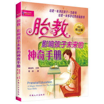胎教 影响孩子未来的神奇手册 9787802027923 pdf epub mobi 电子书 下载