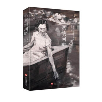 塞納河畔 伊·奧多耶夫采娃 文化發展齣版社