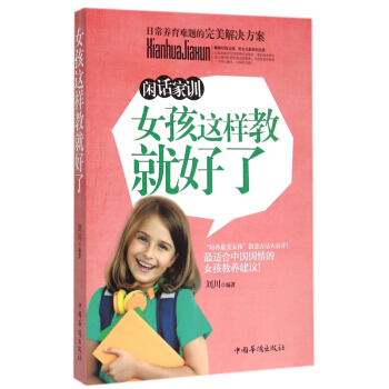 女孩这样教就好了(闲话家训) pdf epub mobi 电子书 下载