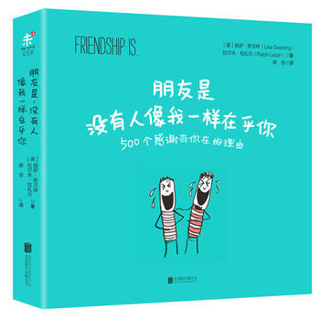 正版图书 朋友是，没有人像我一样在乎你 9787550266315 北京联合出版公司 (美 pdf epub mobi 电子书 下载