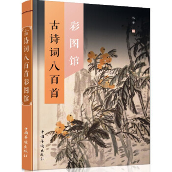 古詩詞八百首彩圖館 侯蕾 中國華僑齣版社 pdf epub mobi 電子書 下載