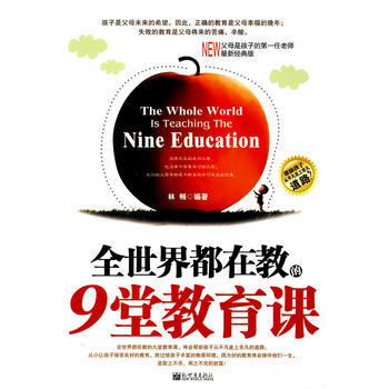 全世界都在教的9堂教育课 9787510403613 pdf epub mobi 电子书 下载