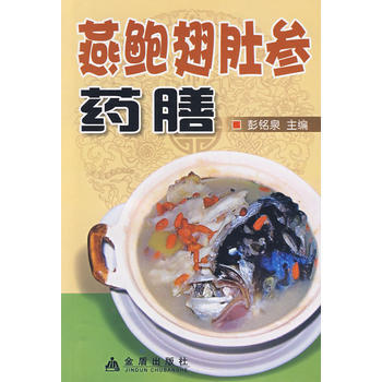 燕鲍翅肚参药膳* 9787508247328 pdf epub mobi 电子书 下载