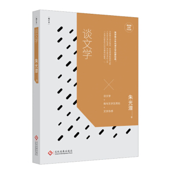 谈文学 朱光潜 文化发展出版社 pdf epub mobi 电子书 下载