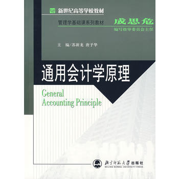 通用会计学原理 9787303088003 pdf epub mobi 电子书 下载