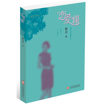恋爱课 程青 文化发展出版社 pdf epub mobi 电子书 下载