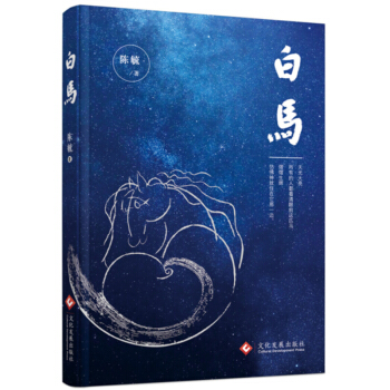 白马 陈毓 文化发展出版社 pdf epub mobi 电子书 下载