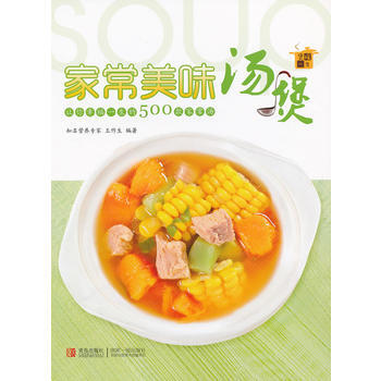 傢常美味湯煲 9787543688865