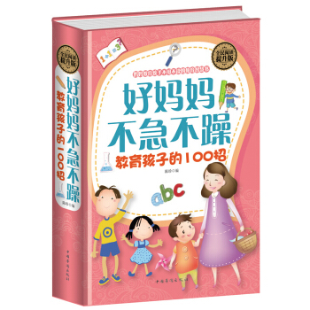 好妈妈不急不躁教育孩子的100招 早教育儿书籍 家庭教育 如何正确教育孩子0-15岁男孩女 pdf epub mobi 电子书 下载