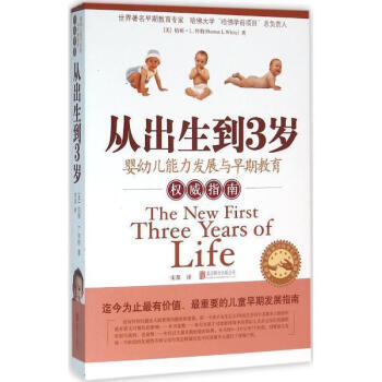 新版正版 从出生到3岁(婴幼儿能力发展与早期教育指南) 0-3岁婴幼儿童子早教启蒙育儿百科 准父母读 pdf epub mobi 电子书 下载