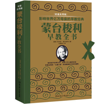 影響世界億萬母親的早教經典：濛颱梭利早教全書 9787538570885