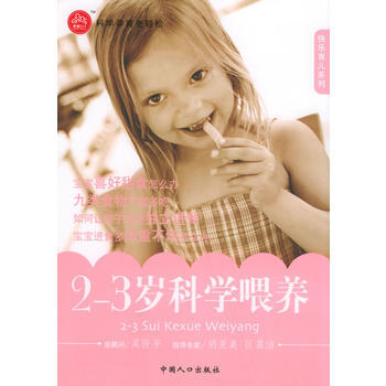 2-3岁科学喂养——快乐育儿系列 9787802020498 pdf epub mobi 电子书 下载