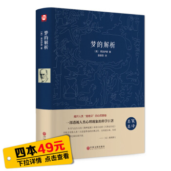 【四本49元】【精装版】梦的解析(名家名译)弗洛伊德 心理学畅销书 PK天才在左疯子生活犯罪心理学读 pdf epub mobi 电子书 下载