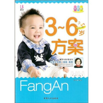 正版图书 3-6岁方案(升级版) 9787510107610 中国人口出版社 张秀丽 pdf epub mobi 电子书 下载