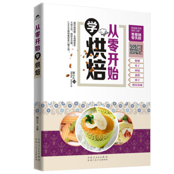 正版書籍 從零開始學烘焙 一本上手 輕鬆學會 甜香西點做蛋糕 餅乾披薩麵包泡芙蛋撻甜品甜點烤箱西餐美