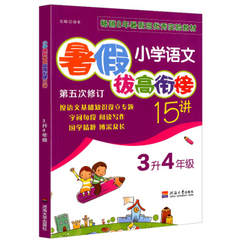 四年级暑假作业 小学语文暑假拔高衔接15讲3升4年级/三升四年级语文 第五次修订趣味语文题暑假班实验 pdf epub mobi 电子书 下载