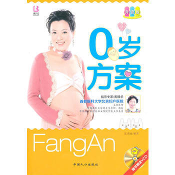 正版图书 0岁方案 9787510107177 中国人口出版社 张秀丽著 pdf epub mobi 电子书 下载