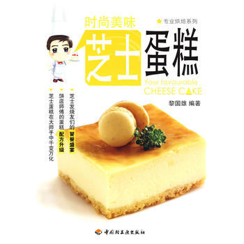 时尚美味芝士蛋糕－专业烘焙系列 9787501969289 pdf epub mobi 电子书 下载